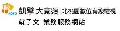 凱擘大寬頻 北桃園數位有線電視 蘇子文業務服務網站